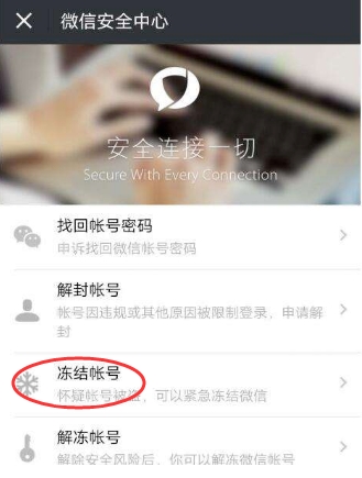 怎么凍結(jié)微信？懷疑微信被盜凍結(jié)停用微信帳號(hào)方法