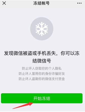 怎么凍結(jié)微信？懷疑微信被盜凍結(jié)停用微信帳號(hào)方法