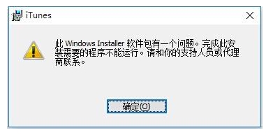 Win10無法安裝itunes怎么解決?itunes錯(cuò)誤Win10解決方法