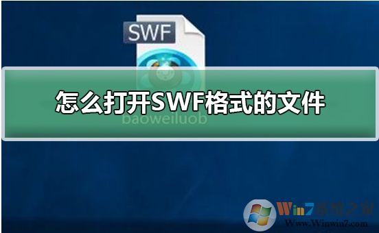 Win10系統(tǒng)怎么打開SWF文件？