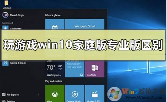 Win10家庭版和專業(yè)版玩游戲哪個好？區(qū)別是什么