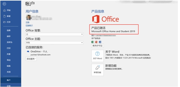 筆記本電腦預裝Office2019家庭學生版激活方法