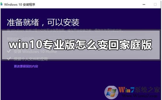 Win10專業(yè)版怎么轉成Win10家庭版，方法步驟