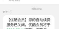 優(yōu)酷自動續(xù)費(fèi)怎么取消？教你如何取消優(yōu)酷自動續(xù)費(fèi)的方法