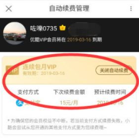優(yōu)酷自動續(xù)費(fèi)怎么取消？教你如何取消優(yōu)酷自動續(xù)費(fèi)的方法