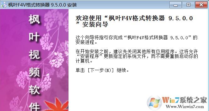 楓葉F4V格式轉(zhuǎn)換器下載_楓葉F4V格式轉(zhuǎn)換器(F4V轉(zhuǎn)MP4)v9.6 免費(fèi)版