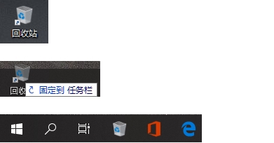 Win10回收站怎么固定到任務(wù)欄？Win10回收站固定到任務(wù)欄方法