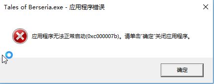 win10無法運行程序0xc00007b錯誤代碼解決方法