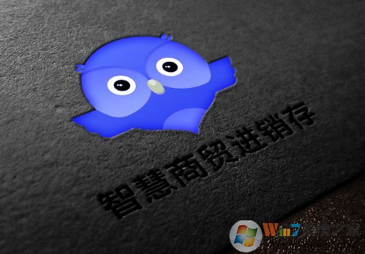 智慧商貿(mào)進(jìn)銷存下載_智慧商貿(mào)進(jìn)銷存v6.0.0 官方最新通用版