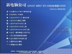 電腦公司W(wǎng)in7純凈版 SP1 64位選擇|Win7 64位旗艦版V2020
