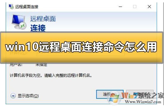 Win10系統(tǒng)怎么遠程連接到服務器？Win10遠程桌面連接使用方法
