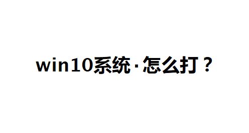 win10系統(tǒng)點(diǎn)怎么打？教你中間的點(diǎn)怎么打的方法