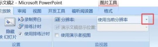 ppt分辨率怎么設(shè)置？教你PPT設(shè)置分辨率的操作方法