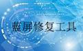 360藍屏修復(fù)下載_360藍屏修復(fù)工具v1.0 免費版