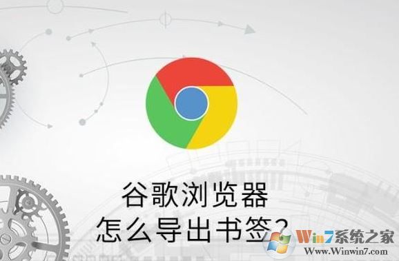 谷歌瀏覽器怎么導(dǎo)出收藏夾？谷歌瀏覽器書簽導(dǎo)出教程