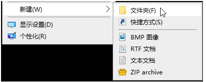 Win10下把新建文件夾加入右鍵一級(jí)頂層菜單方法