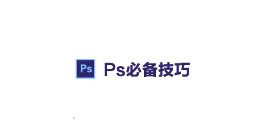 PS路徑怎么轉成選區(qū)？ps路徑轉換為選區(qū)的操作方法（含熱鍵）