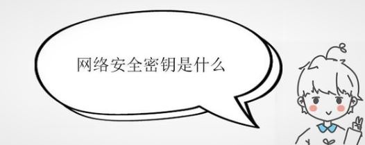 網(wǎng)絡(luò)安全密鑰是什么？詳細(xì)解答“網(wǎng)絡(luò)安全密鑰”相關(guān)信息