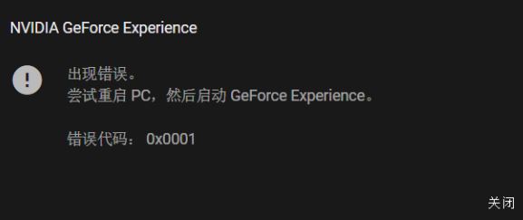 win10系統(tǒng)NIVDIA GeForce Experience 錯誤代碼：0x0001該怎么辦？（已解決）