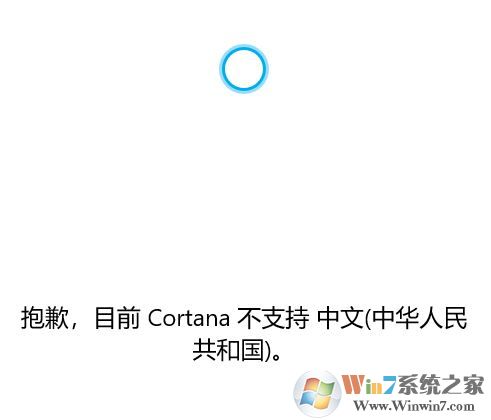 win10系統(tǒng)Cortana 不支持中文該怎么辦？（已解決）