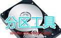 Ext2Fsd(系統(tǒng)分區(qū)工具)v0.72 綠色漢化版