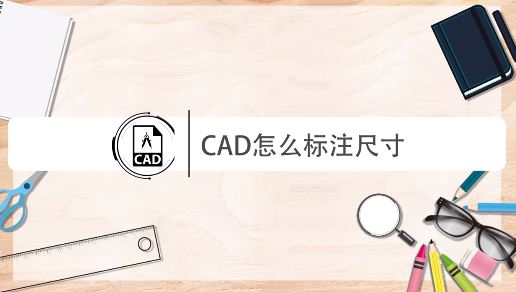 cad怎么量尺寸？教你CAD進(jìn)行尺寸標(biāo)注的操作方法