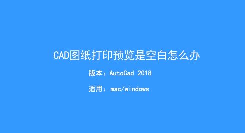 CAD打印預(yù)覽空白怎么辦？Auto CAD打印預(yù)覽空白的解決方法