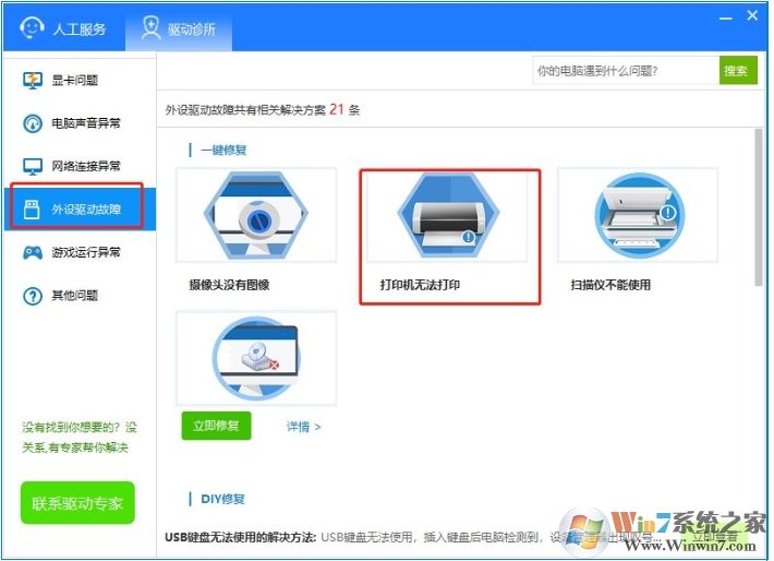 驅(qū)動(dòng)人生8怎么使用驅(qū)動(dòng)診所功能修復(fù)驅(qū)動(dòng)問(wèn)題？