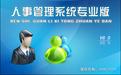 個(gè)人信息管理系統(tǒng)下載_宏達(dá)人事信息管理系統(tǒng)v8.0綠色免費(fèi)版