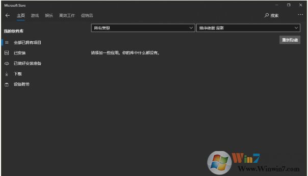 Win10應(yīng)用商店軟件庫(kù)沒了怎么辦？