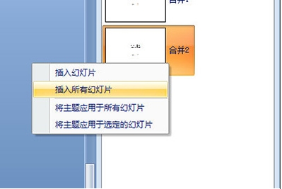 PPT怎么合并？PowerPoint合并兩個PPT的內(nèi)容教程