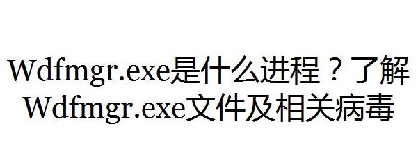 wdfmgr.exe是什么進(jìn)程？wdfmgr.exe出錯(cuò)該怎么辦？