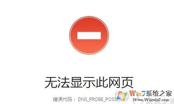 Win10網(wǎng)頁打不開DNS_PROBE_POSSIBLE錯誤解決教程