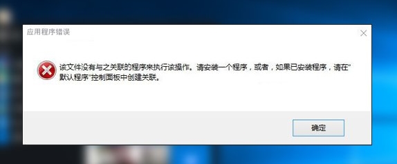 Win10管理打不開錯誤:該文件沒有與之關(guān)聯(lián)的程序來執(zhí)行該操作 修復(fù)教程