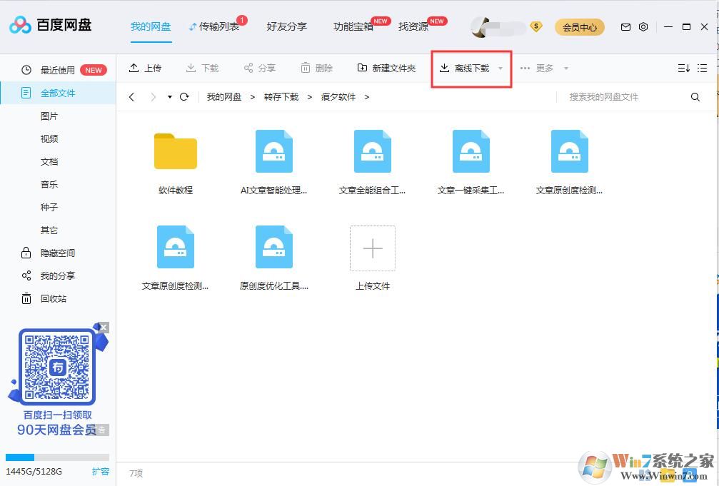 百度網盤離線下載教程