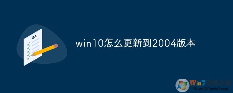 Win10怎么升級到2004版？微軟系統(tǒng)更新2004方法