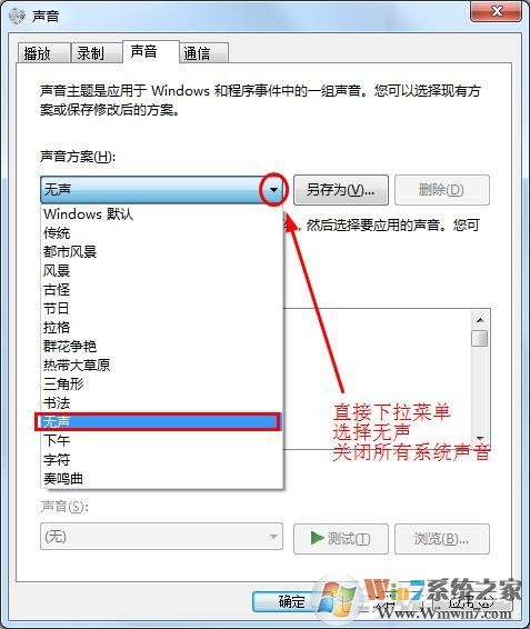 win7怎么消除鼠標(biāo)聲音讓鼠標(biāo)點(diǎn)擊時(shí)不發(fā)出聲音