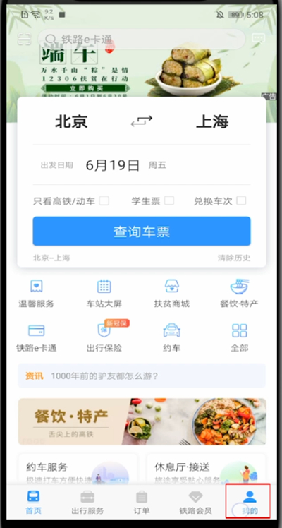 鐵路12306怎么啟動相機(jī)權(quán)限？