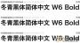 冬青黑體字體下載|冬青黑體簡體中文w6/w3