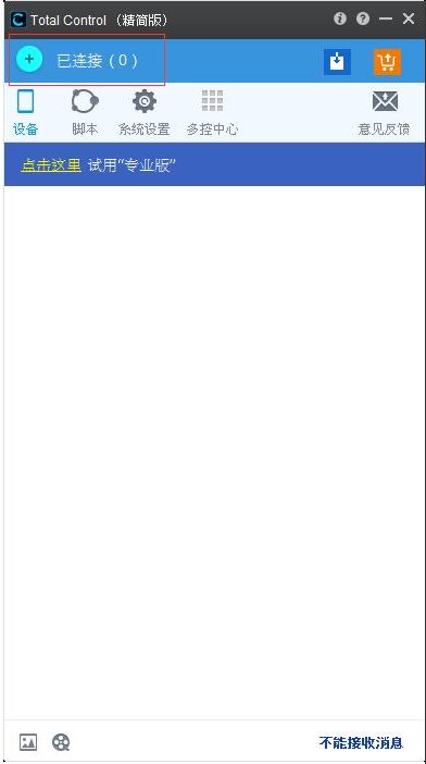 電腦控制手機軟件Total Control中文破解版