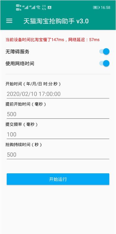 淘寶秒殺助手(淘寶/天貓秒殺工具) 2020.9已付費(fèi)版