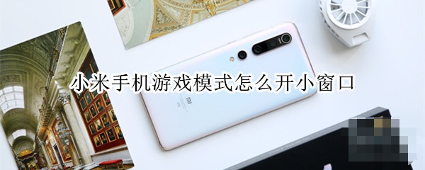 小米手機(jī)游戲模式怎么開？小米手機(jī)游戲模式教程