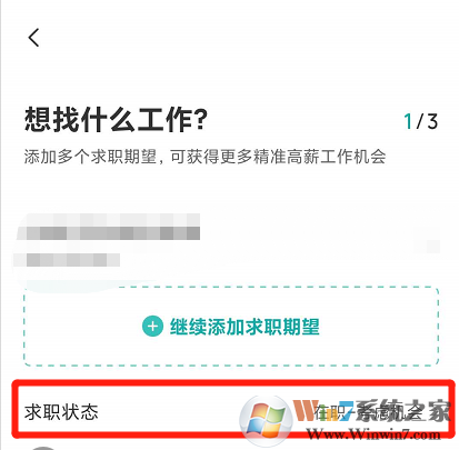 Boss直聘怎樣設(shè)置求職狀態(tài)？Boss設(shè)置求職狀態(tài)方法