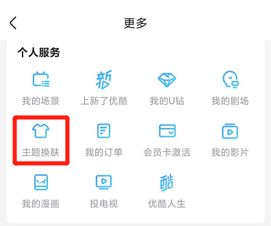 優(yōu)酷怎樣更換主題皮膚？優(yōu)酷更換主題皮膚方法