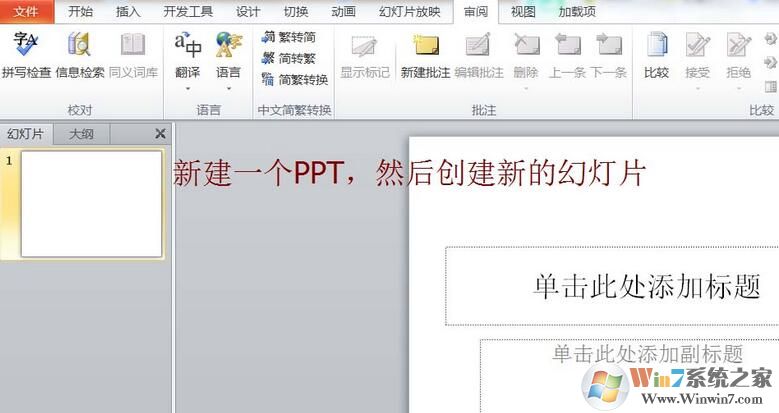 PPT簡體字和繁體字怎樣轉(zhuǎn)換？PPT簡體字和繁體字轉(zhuǎn)換方法
