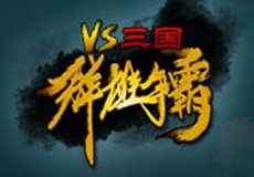 VS三國(guó)單機(jī)版