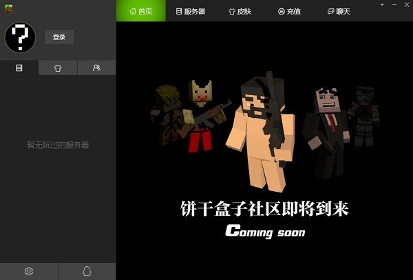 我的世界MC聯(lián)盟下載|我的世界MC服務器 V2.1.9.0官方版
