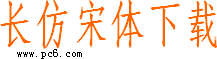 長(zhǎng)仿宋體下載|長(zhǎng)仿宋體字體