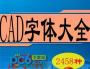 CAD常用字體庫(kù)下載|CAD字體庫(kù)大全(3500種字體)打包