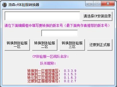 CF體驗服轉換器2021下載|洛森CF體驗服轉換器官方